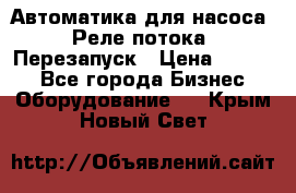 Автоматика для насоса. Реле потока. Перезапуск › Цена ­ 2 500 - Все города Бизнес » Оборудование   . Крым,Новый Свет